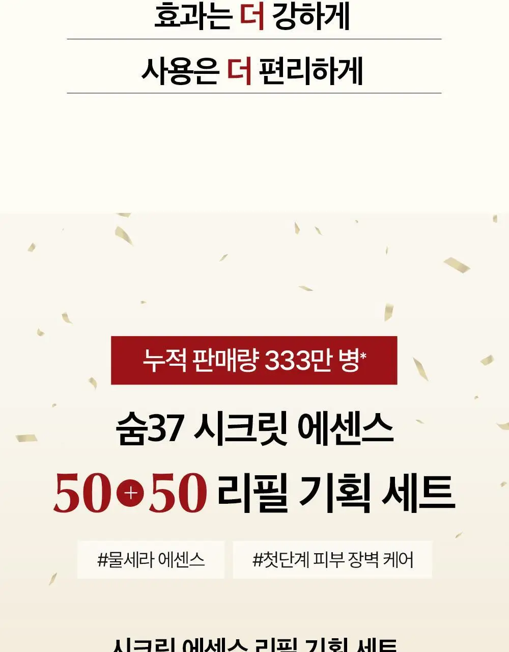 [피부장벽강화] 숨37 시크릿 에센스 기획 (30ml/45ml/50ml/80ml 기획) 상세페이지 55